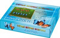 Счетный материал на магнитах "Бабочки" (синие + красные) - fgospostavki.ru - Чита