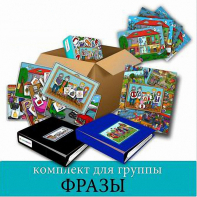 Комплект для группы "ФРАЗЫ". Развивающие пособия на липучках  - fgospostavki.ru - Чита