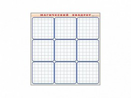 Фрагмент (демонстрационный) маркерный "Магический квадрат" - fgospostavki.ru - Чита