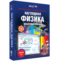 Наглядная физика. Квантовая физика - fgospostavki.ru - Чита