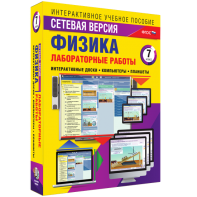 Лабораторные работы по физике 7 класс. Сетевая версия - fgospostavki.ru - Чита