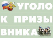 Комплект плакатов "Уголок призывника" - fgospostavki.ru - Чита