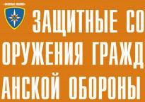 Комплект плакатов "Защитные сооружения ГО" (без обложки) - fgospostavki.ru - Чита