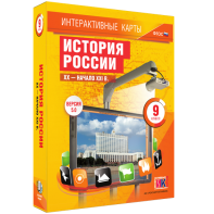 Интерактивные карты. История России. XX – начало XXI вв. 9 класс - fgospostavki.ru - Чита