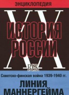 DVD "Мультимедийная энциклопедия «История России. ХХ век». Советско - финская война 1939 - 1940 гг. Линия Маннергейма - fgospostavki.ru - Чита
