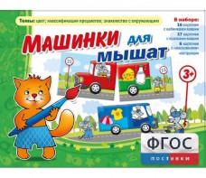 Машинки для мышат - fgospostavki.ru - Чита