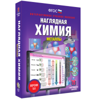 Наглядная химия. Металлы - fgospostavki.ru - Чита