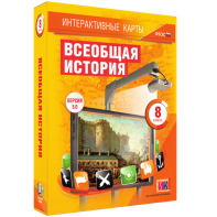 Интерактивные карты. Всеобщая история. 8 класс - fgospostavki.ru - Чита
