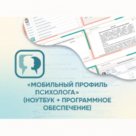 «Мобильный Профиль психолога» (ноутбук + программное обеспечение) - fgospostavki.ru - Чита