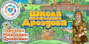 Мультимедийный продукт «Школа профессора Дроздова» - fgospostavki.ru - Чита