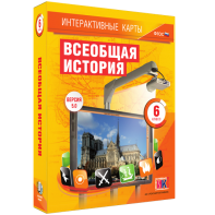 Интерактивные карты. Всеобщая история. 6 класс - fgospostavki.ru - Чита