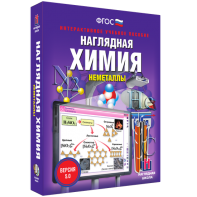 Наглядная химия. Неметаллы - fgospostavki.ru - Чита