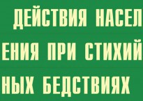 Комплект плакатов "Действия населения при стихийных бедствиях" - fgospostavki.ru - Чита