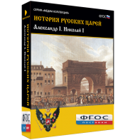 История русских царей. Александр I Николай I - fgospostavki.ru - Чита