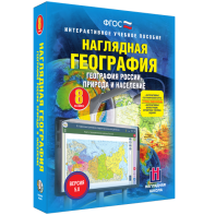 Наглядная география. География России. Природа и население. 8 класс - fgospostavki.ru - Чита