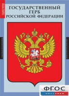 Комплект таблиц. Государственные символы России. - fgospostavki.ru - Чита