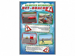 Стенды "Кажется безопасно, нет – опасно!" - fgospostavki.ru - Чита
