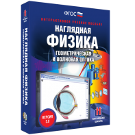 Наглядная физика. Геометрическая и волновая оптика - fgospostavki.ru - Чита