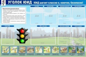 Стенд "Уголок ЮИД" - fgospostavki.ru - Чита