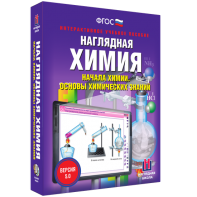 Наглядная химия. Начала химии. Основы химических знаний - fgospostavki.ru - Чита