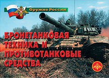 Комплект плакатов "Оружие России. Бронетанковая техника" - fgospostavki.ru - Чита