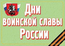 Комплект плакатов "Дни воинской славы России" - fgospostavki.ru - Чита