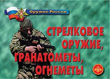 Комплект плакатов "Оружие России. Стрелковое оружие, гранатометы, огнеметы" - fgospostavki.ru - Чита