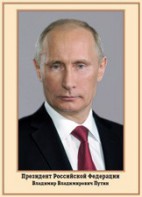 Плакат "Портрет Президента РФ В. В. Путина" - fgospostavki.ru - Чита