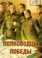 Комплект плакатов "Полководцы Победы" - fgospostavki.ru - Чита