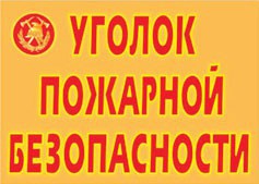 Комплект плакатов "Уголок пожарной безопасности" - fgospostavki.ru - Чита