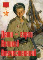 Комплект плакатов "Дети – герои Великой Отечественной" - fgospostavki.ru - Чита