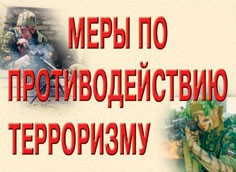 Комплект плакатов "Меры по противодействию терроризму" - fgospostavki.ru - Чита