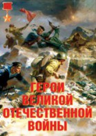 Комплект плакатов "Герои Великой Отечественной войны" - fgospostavki.ru - Чита