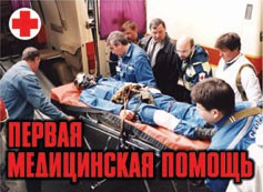 Комплект плакатов "Первая медицинская помощь" - fgospostavki.ru - Чита