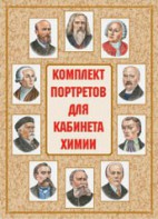 Комплект плакатов "Комплект портретов для кабинета химии" - fgospostavki.ru - Чита