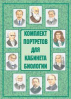 Комплект плакатов "Комплект портретов для кабинета биологии" - fgospostavki.ru - Чита