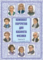 Комплект плакатов "Комплект портретов для кабинета физики (XV в. – 1-я половина XIX в.)" - fgospostavki.ru - Чита