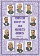 Комплект плакатов "Комплект портретов для кабинета физики (2-я половина XIX в. – XX в.)" - fgospostavki.ru - Чита