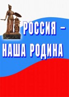 Комплект плакатов "Россия наша Родина" - fgospostavki.ru - Чита