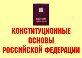 Комплект плакатов "Конституционные основы Российской Федерации" - fgospostavki.ru - Чита