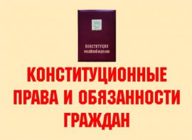 Комплект плакатов "Конституционные права и обязанности граждан" - fgospostavki.ru - Чита