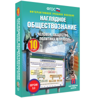 Наглядное обществознание. Человек. Общество. Политика и право. 10 класс - fgospostavki.ru - Чита