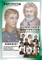 Комплект портретов "Великие путешественники" - fgospostavki.ru - Чита