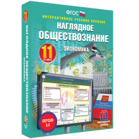 Наглядное обществознание. Экономика. 11 класс - fgospostavki.ru - Чита