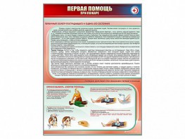 Стенд "Первая помощь при пожаре" - fgospostavki.ru - Чита