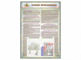 Стенд-уголок "Уголок призывника" - fgospostavki.ru - Чита