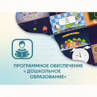 Программное обеспечение «Дошкольное Образование» - fgospostavki.ru - Чита