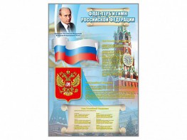 Стенд "Государственный герб, флаг и гимн Российской Федерации" - fgospostavki.ru - Чита