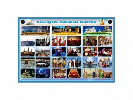 Интерактивный стенд "Календарь мировых религий" - fgospostavki.ru - Чита