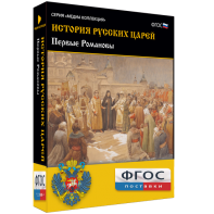 История русских царей. Первые Романовы - fgospostavki.ru - Чита